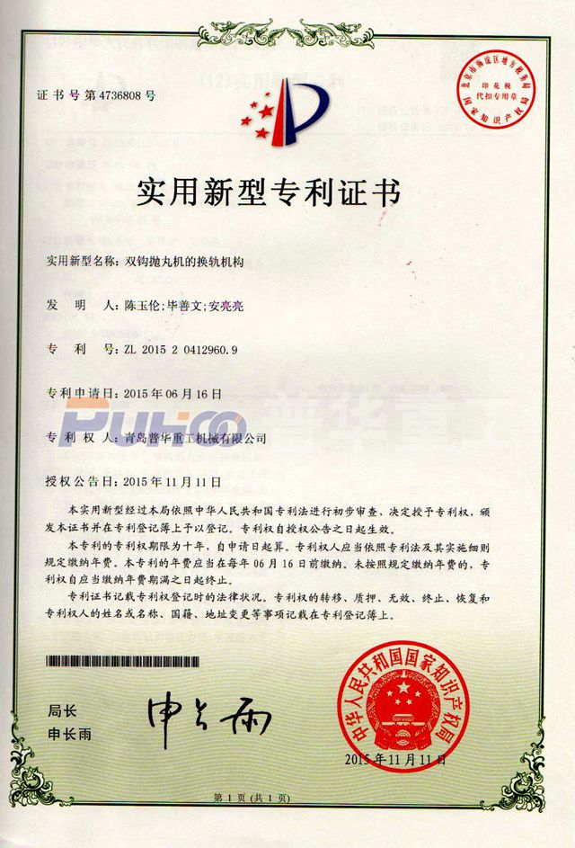 雙鉤拋丸機的換軌機構